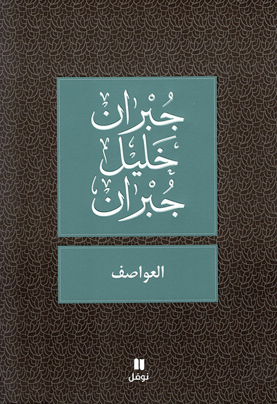 غلاف كتاب العواصف