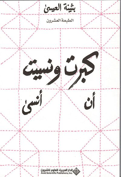 غلاف كتاب كبرت ونسيت أن أنسى