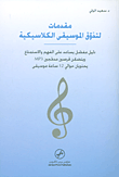 غلاف كتاب مقدمات لتذوق الموسيقى الكلاسيكية ؛ دليل مفصل يساعد على الفهم والاستمتاع