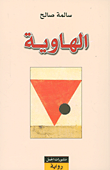 غلاف كتاب الهاوية