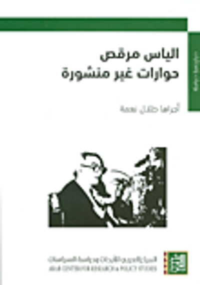 غلاف كتاب إلياس مرقص ؛ حوارات غير منشورة