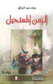 غلاف كتاب الزمن المستحيل