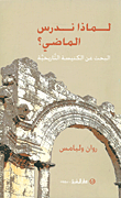 غلاف كتاب لماذا ندرس الماضي؟ البحث عن الكنيسة التاريخية