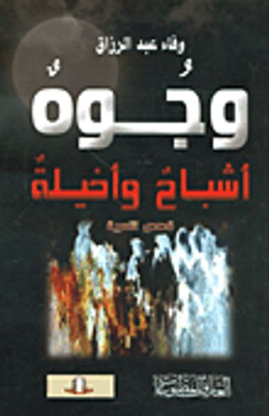 غلاف كتاب وجوه أشباح وأخيلة (قصص قصيرة)