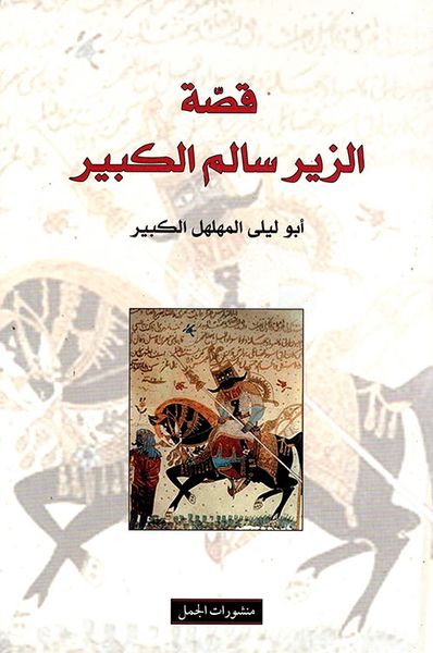 غلاف كتاب قصة الزير سالم الكبير
