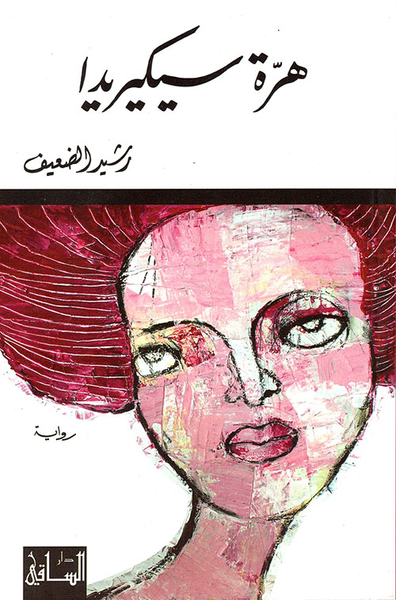 غلاف كتاب هرة سيكيريدا