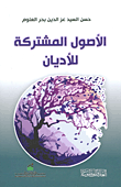 غلاف كتاب الأصول المشتركة للأديان