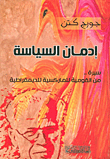 غلاف كتاب إدمان السياسة ؛ سيرة: من القومية للماركسية للديمقراطية