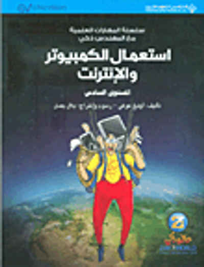 غلاف كتاب استعمال الكمبيوتر والإنترنت - المستوى السادس