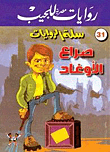 غلاف كتاب صراع الأوغاد (31)