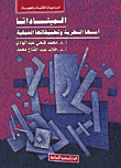 غلاف كتاب الميتاداتا (أسسها النظرية وتطبيقاتها العملية)