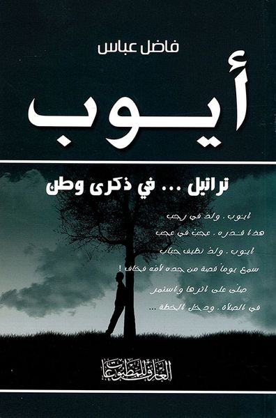 غلاف كتاب أيوب - تراتيل في ذكرى وطن