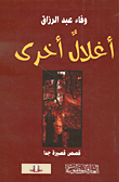 غلاف كتاب أغلال أخرى