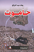 غلاف كتاب حاموت