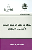 غلاف كتاب مركز دراسات الوحدة العربية: الأهداف والإنجازات