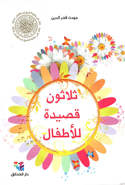 غلاف كتاب ثلاثون قصيدة للأطفال