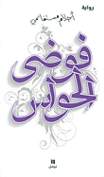 غلاف كتاب فوضى الحواس