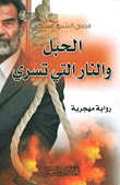 غلاف كتاب الحبل والنار التي تسري (رواية مهجرية)