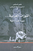 غلاف كتاب الثورات العربية... سيرة غير ذاتية