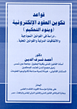 غلاف كتاب قواعد تكوين العقود الإلكترونية (وبنود التحكيم) "دراسة فى القوانين النموذجية والاتفاقيات الدولية والقوانين المحلية"