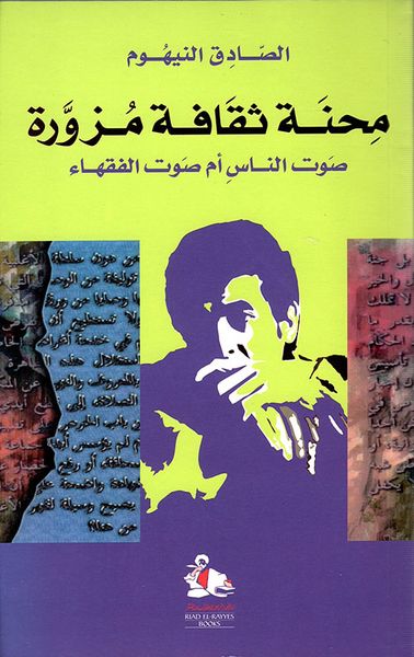 غلاف كتاب محنة ثقافة مزورة ؛ صوت الناس أم صوت الفقهاء