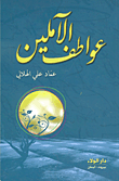 غلاف كتاب عواطف الآملين