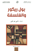 غلاف كتاب بول ريكور والفلسفة