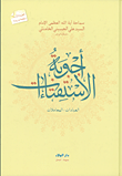 غلاف كتاب أجوبة الاستفتاءات (العبادات - المعاملات)