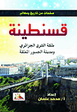 غلاف كتاب قسنطينة "ملكة الشرق الجزائري ومدينة الجسور المعلقة"