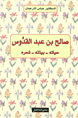 غلاف كتاب صالح بن عبد القدوس: حياته - بيئته - شعره