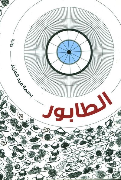 غلاف كتاب الطابور