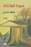 غلاف كتاب هبوط الملائكة