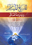 غلاف كتاب المسيح المنتظر ونهاية العالم