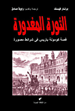 غلاف كتاب الثورة المغدورة "قصة كومونة باريس في شرائط مصورة"
