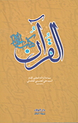 غلاف كتاب القرآن كتاب الحياة