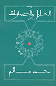 غلاف كتاب الجليل والصعلوك