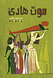 غلاف كتاب موت هادئ