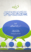 غلاف كتاب غربيون يتحدثون عن الإسلام