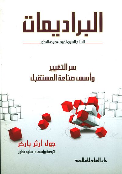 غلاف كتاب البراديمات ؛ السلاح السري لخوض معركة التطور
