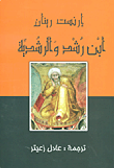 غلاف كتاب ابن رشد والرشدية