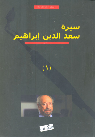 غلاف كتاب سيرة سعد الدين إبراهيم