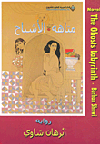 غلاف كتاب متاهة الأشباح