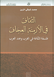 غلاف كتاب الثقاف في الأزمنة العجاف ؛ فلسفة الثقافة في الغرب وعند العرب