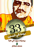 غلاف كتاب 33 يوما في السجن (يوميات بريء في طرة)