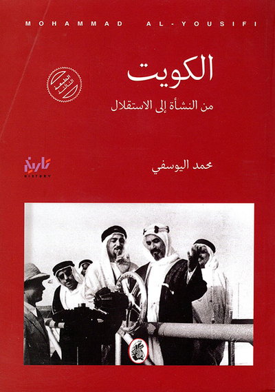 غلاف كتاب الكويت ؛ من النشأة إلى الاستقلال - من الدستور إلى الاحتلال - من التحرير إلى الاحتلال