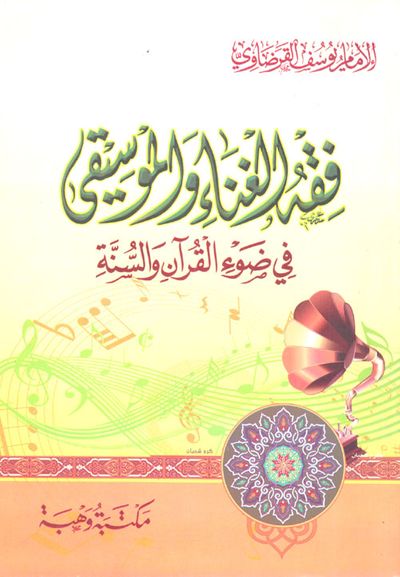 غلاف كتاب فقه الغناء والموسيقى في ضوء القرآن والسنة