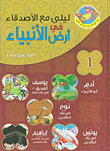 غلاف كتاب ليلى مع الأصدقاء في أرض الأنبياء 1