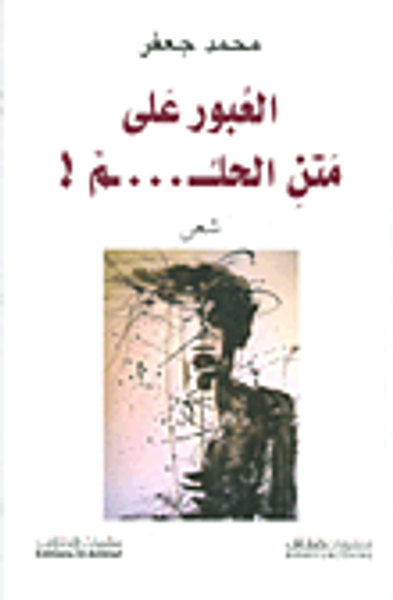 غلاف كتاب العبور على متن الحلم!