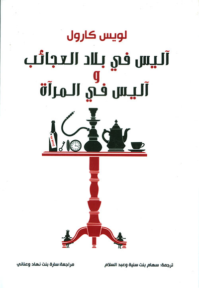 غلاف كتاب آليس في بلاد العجائب وآليس في المرآة
