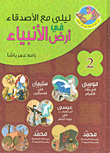 غلاف كتاب ليلى مع الأصدقاء في أرض الأنبياء 2